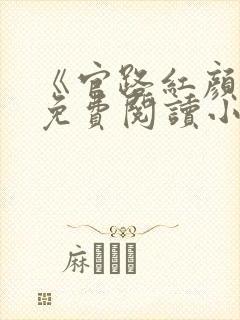 《官路红颜香》免费阅读小说全文