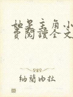 她是主角小说免费阅读全文