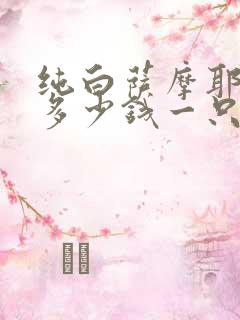 纯白萨摩耶幼犬多少钱一只