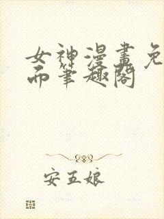 女神漫画免费页面笔趣阁