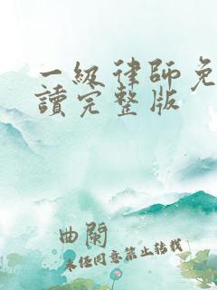 一级律师免费阅读完整版