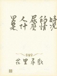 男人尿的时间长是什么情况