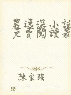严逸深小说全文免费阅读最新章节