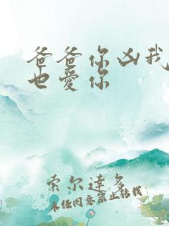 爸爸你凶我,我也爱你