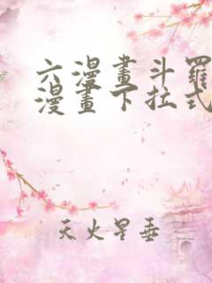 六漫画斗罗大陆漫画下拉式免费阅读