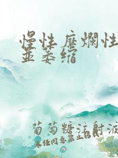 慢性糜烂性胃炎并萎缩