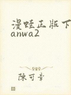 漫蛙正版下载manwa2