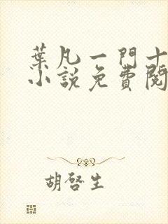 叶凡一门十忠烈小说免费阅读