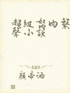 超级胬肉系统有声小说