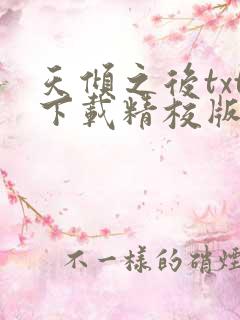 天倾之后txt下载精校版