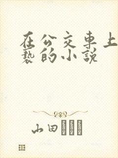 在公交车上被猥亵的小说