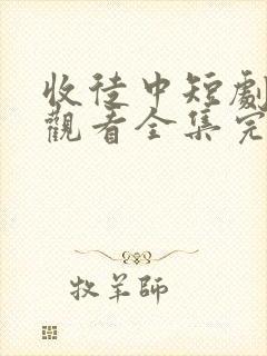 收徒中短剧免费观看全集完整版