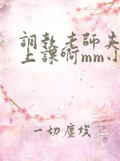 调教老师夹震蛋上课啊mm小说