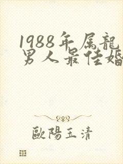 1988年属龙男人最佳婚配
