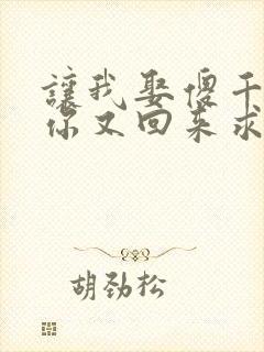 让我娶傻千金,你又回来求我离婚