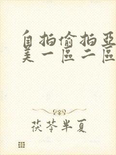 自拍偷拍亚洲欧美一区二区