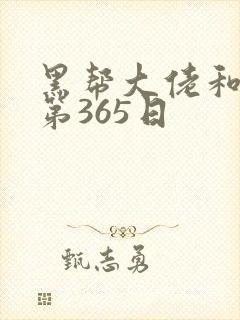 黑帮大佬和我的第365日