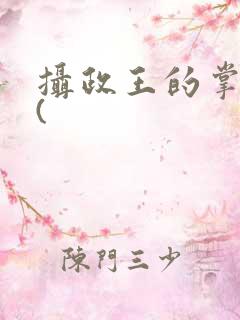摄政王的掌中娇(