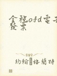 金税ofd电子发票