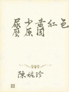 尿少黄红色是什么原因