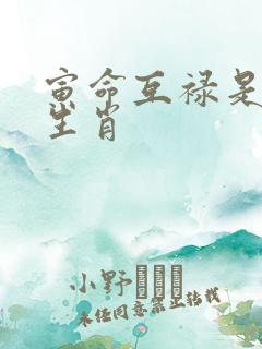 寅命互禄是什么生肖