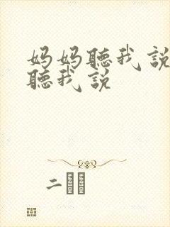 妈妈听我说爸爸听我说