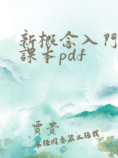 新概念入门级b课本pdf