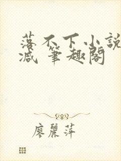 落不下小说无删减 笔趣阁
