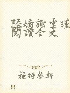 陆娇谢云瑾免费阅读全文