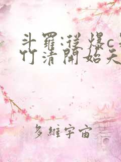 斗罗:从爆c朱竹清开始夭夭