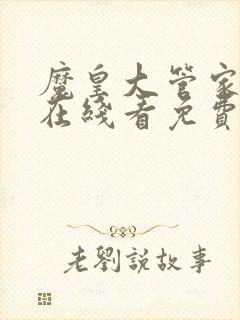 魔皇大管家漫画在线看免费下拉式漫画