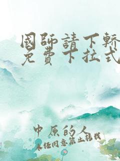 国师请下轿漫画免费下拉式