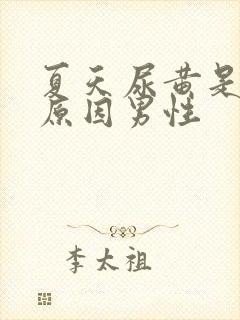 夏天尿黄是什么原因男性