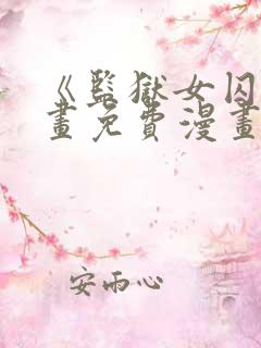 《监狱女囚》漫画免费漫画在哪看