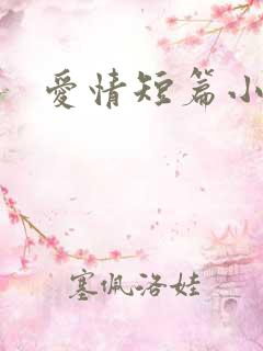 爱情短篇小说