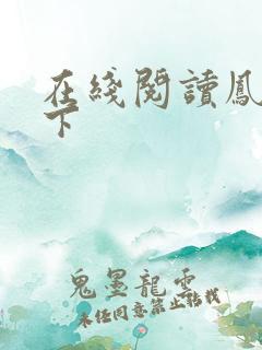 在线阅读凤逆天下