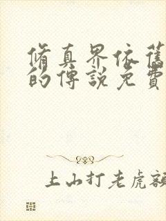 修真界依旧有我的传说免费阅读