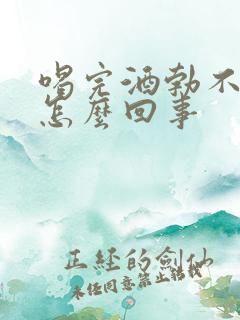 喝完酒勃不起来怎么回事