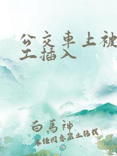 公交车上被农民工插入