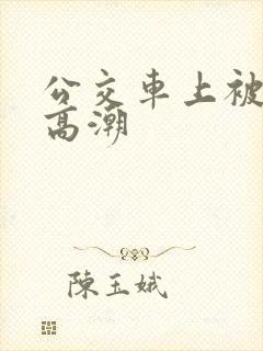 公交车上被顶到高潮