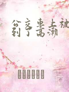 公交车上被人摸到了高潮