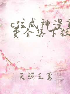 c位成神漫画免费全集下拉式漫画
