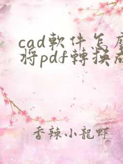 cad软件怎么将pdf转换成cad