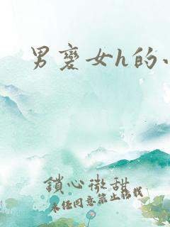 男变女h的小说