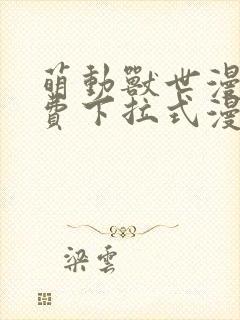 萌动兽世漫画免费下拉式漫画