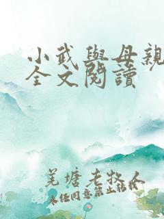 小武与母亲小说全文阅读