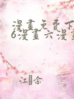 漫画免费下拉式6漫画六漫画
