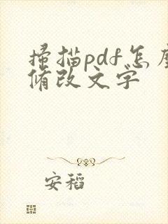 扫描pdf怎么修改文字