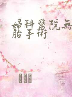 妇科医院无疼堕胎手术