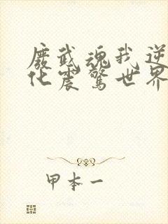 废武魂我逆天进化震惊世界未删减